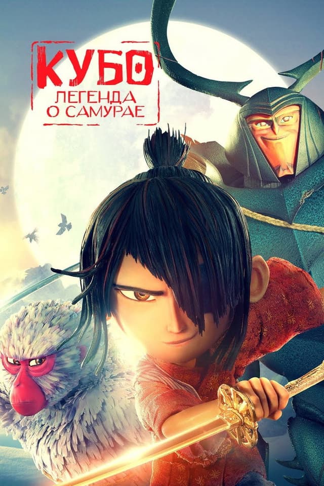 Постер Кубо. Легенда о самурае