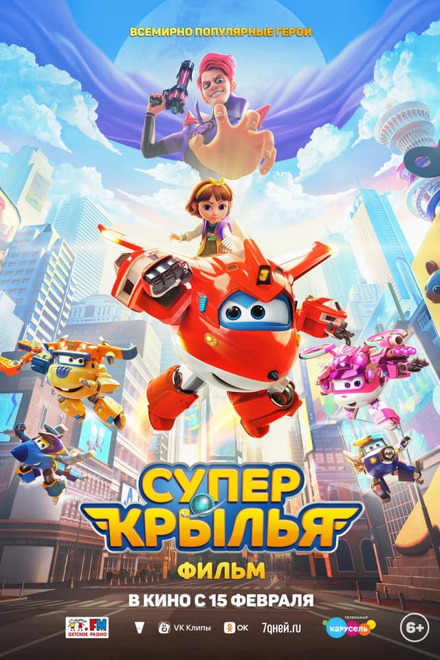 Постер Супер Крылья. Фильм