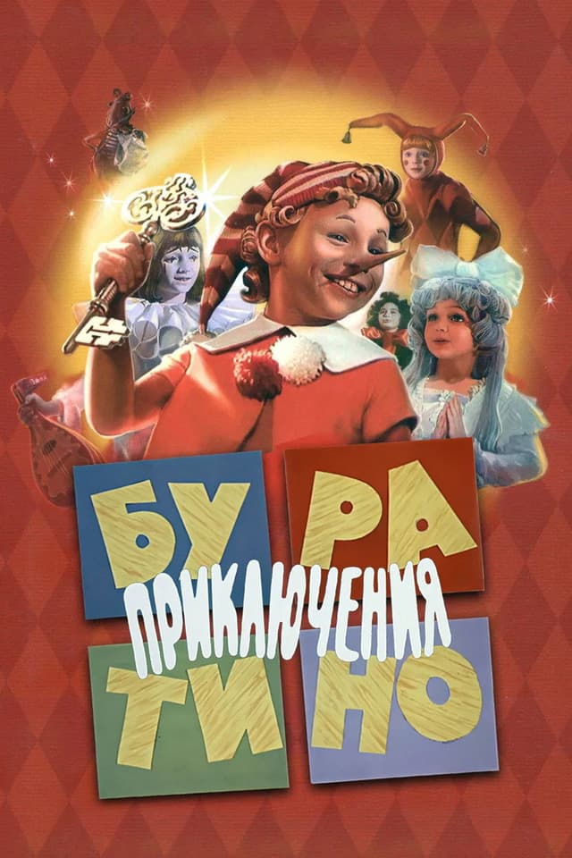Постер Приключения Буратино