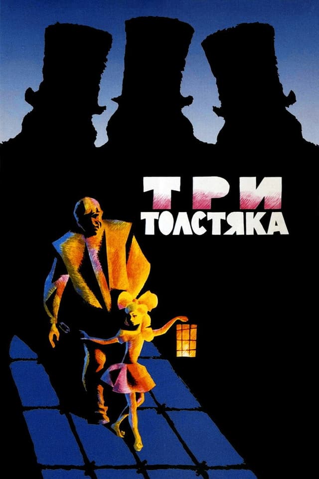 Постер Три толстяка