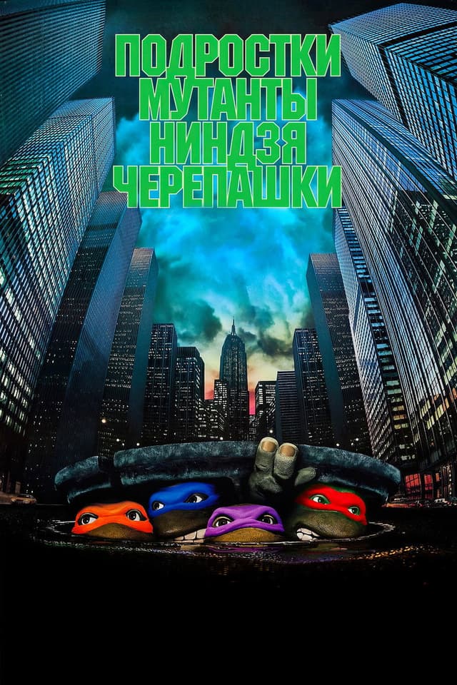 Постер Черепашки-ниндзя