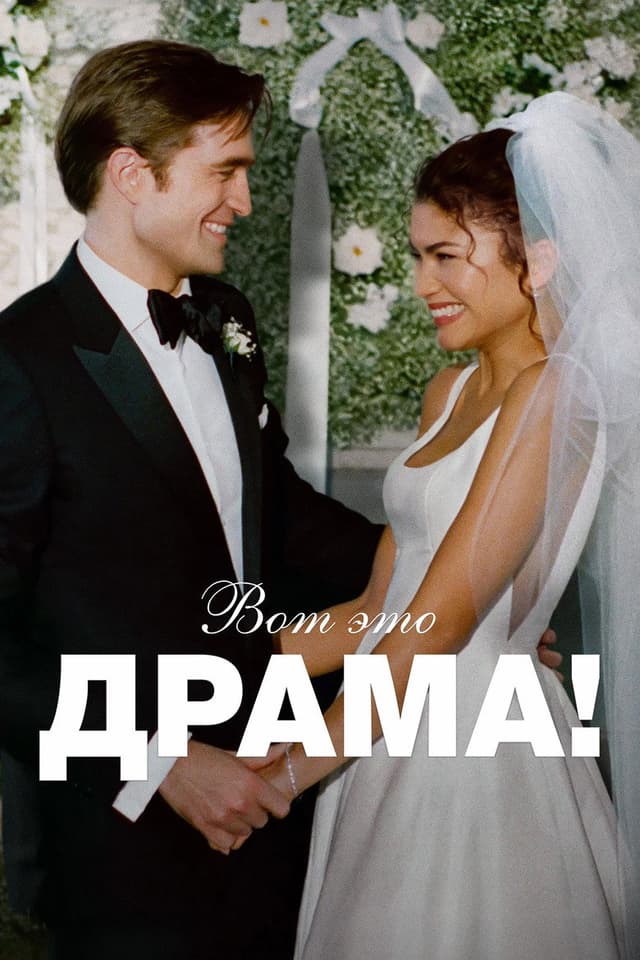 Постер Вот это драма!