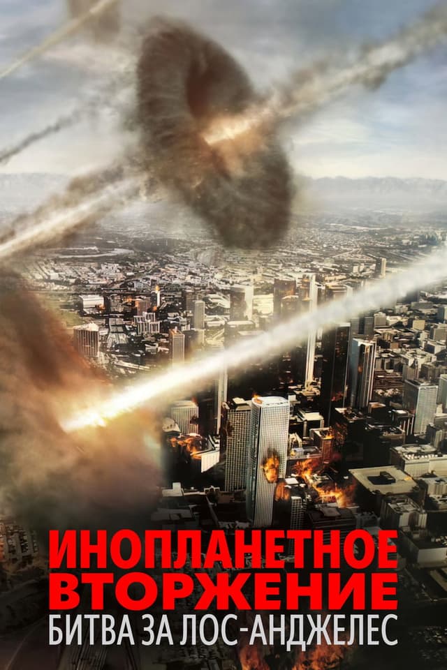 Постер Инопланетное вторжение: Битва за Лос-Анджелес