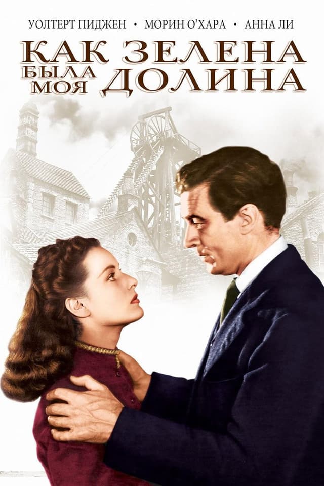 Постер Как зелена была моя долина