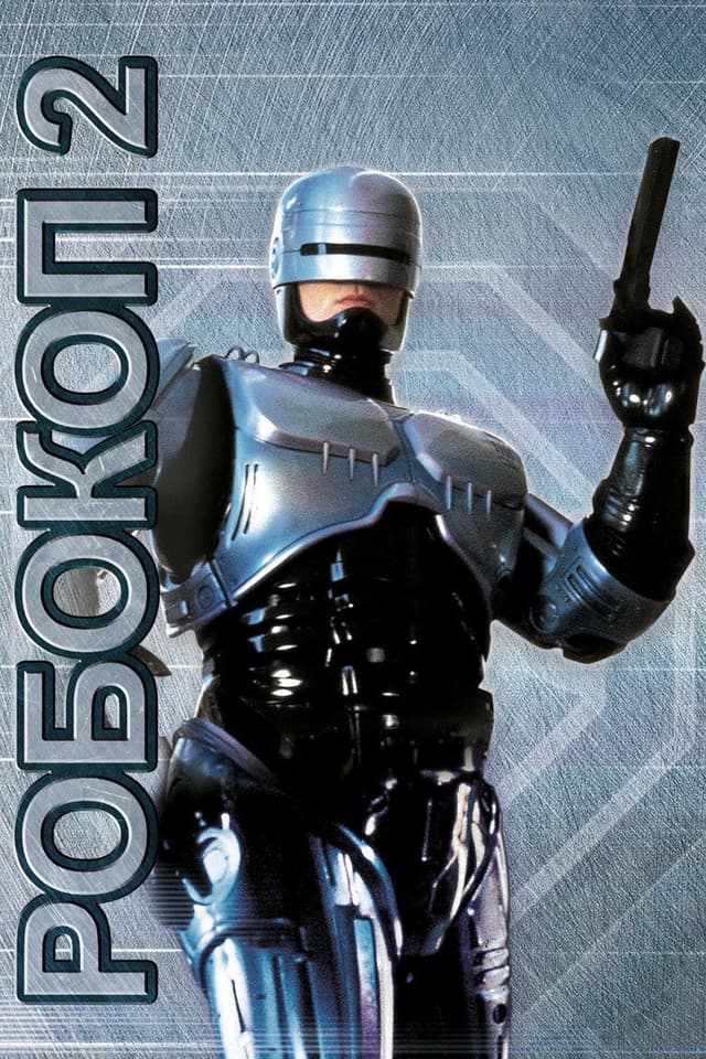 Постер Робокоп 2