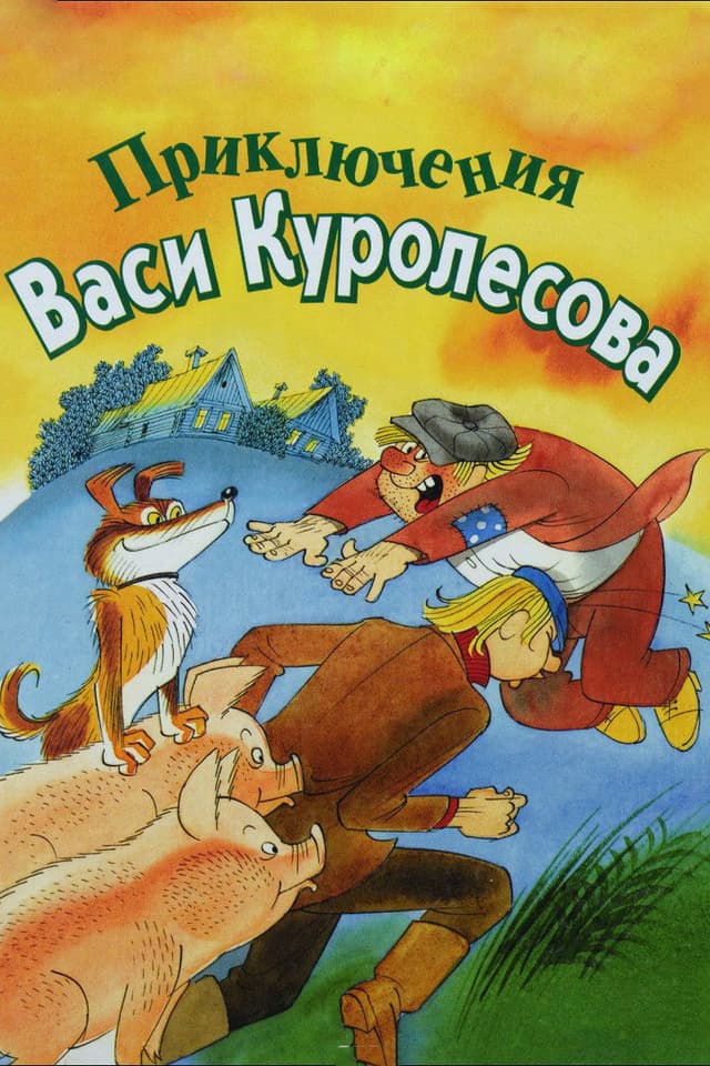 Постер Приключения Васи Куролесова