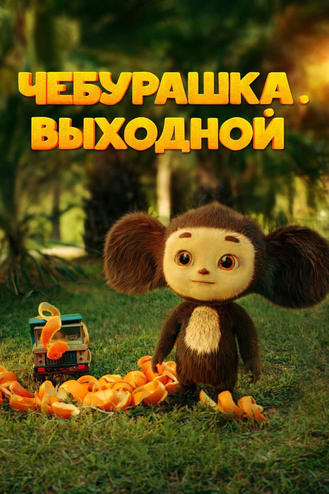 Постер Чебурашка. Выходной