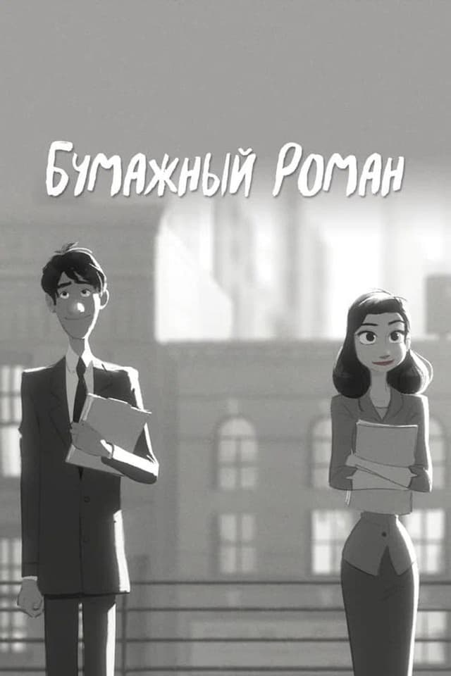 Постер Бумажный роман