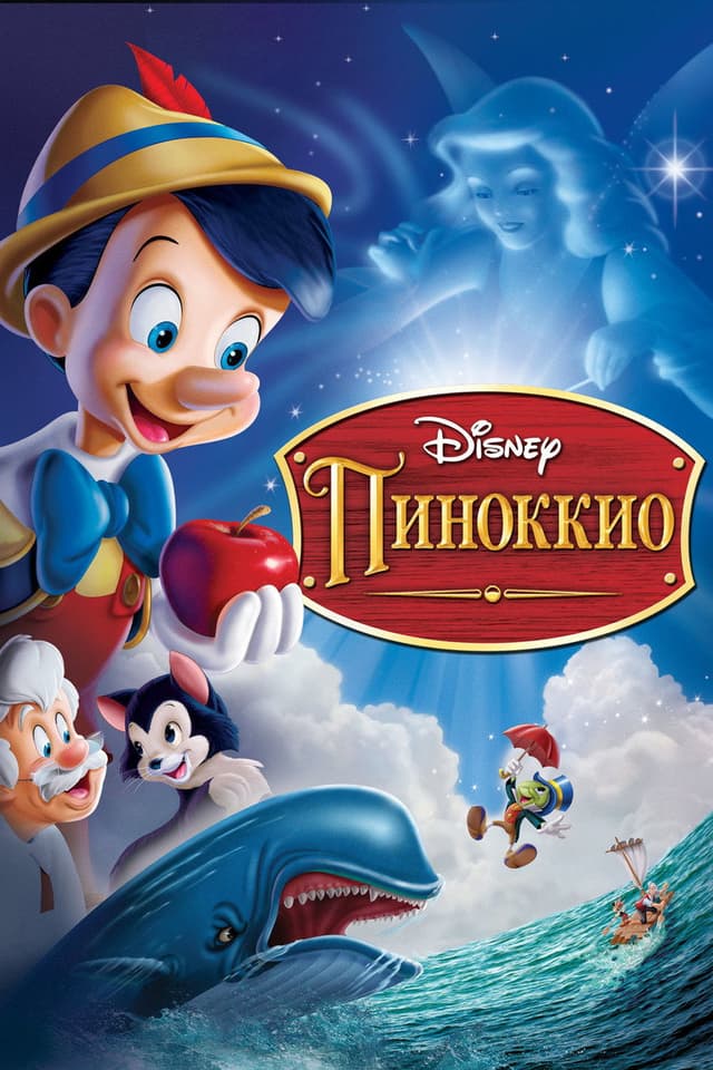 Постер Пиноккио