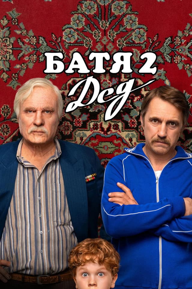 Постер Батя 2. Дед