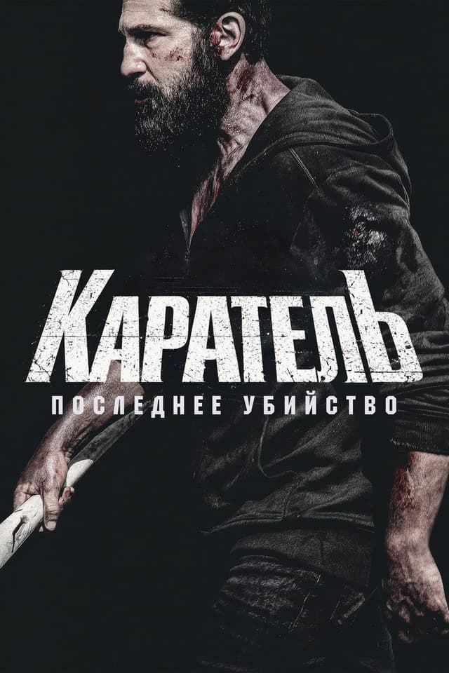 Постер Каратель: Последнее убийство