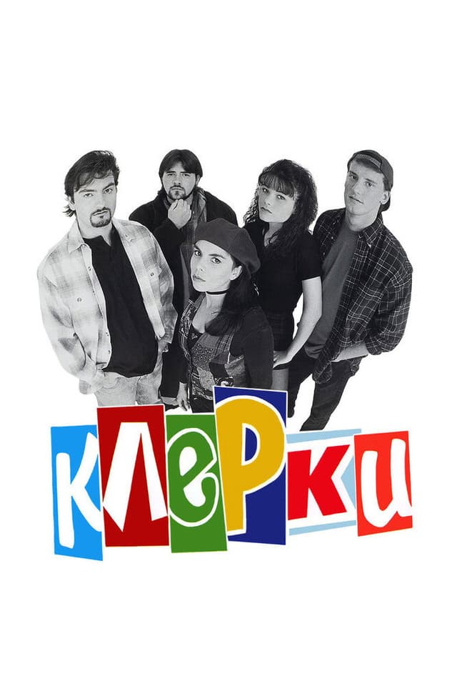 Постер Клерки