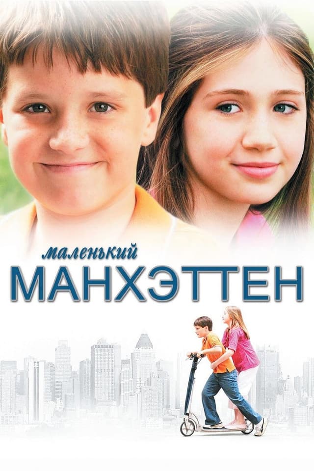 Постер Маленький Манхэттен