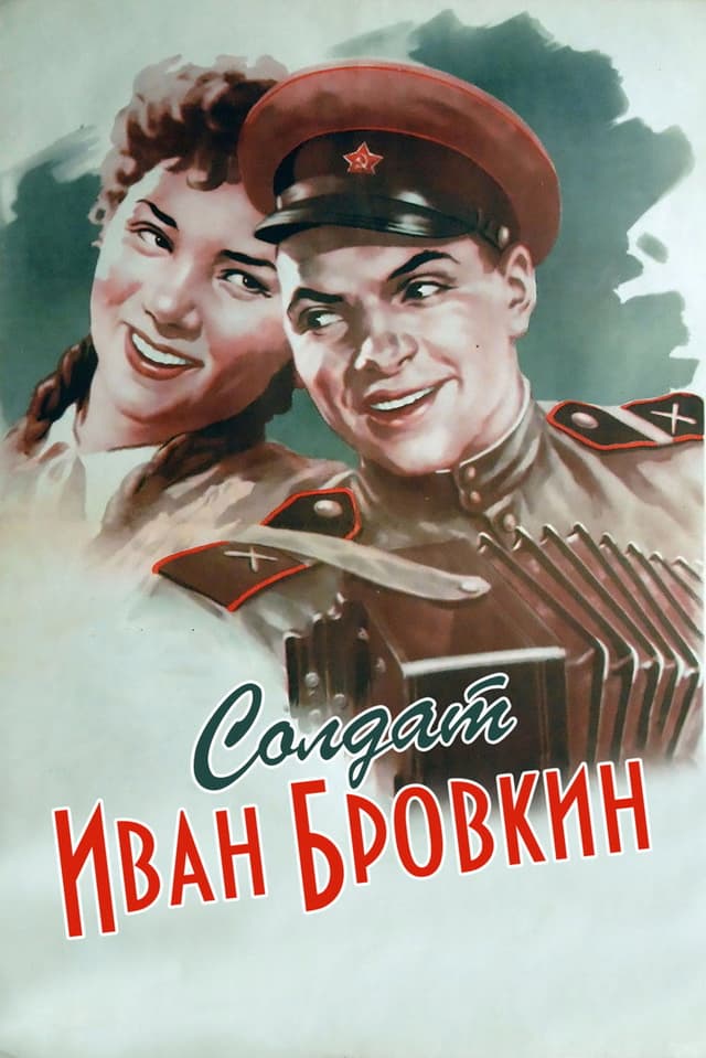Постер Солдат Иван Бровкин
