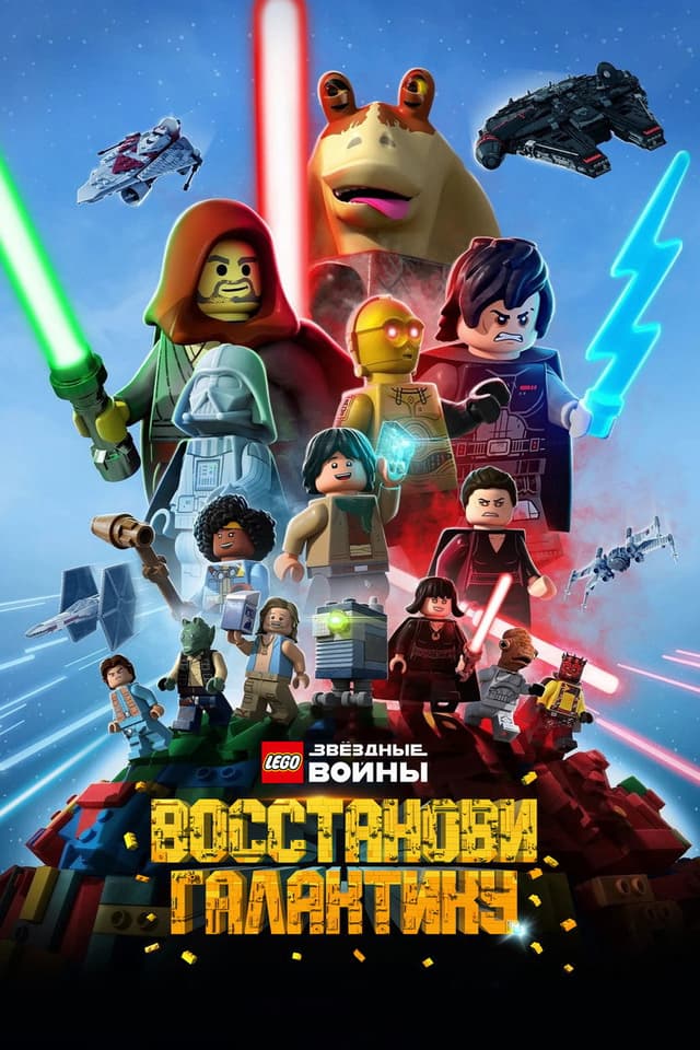 Постер LEGO Звёздные войны: Восстанови Галактику