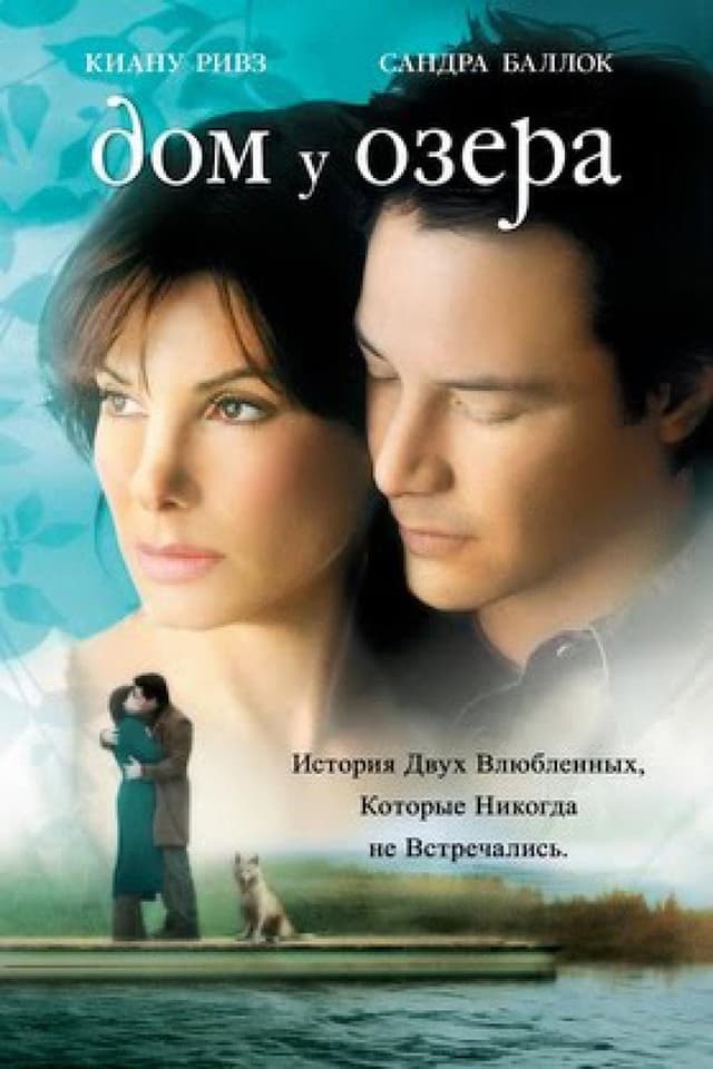Постер Дом у озера