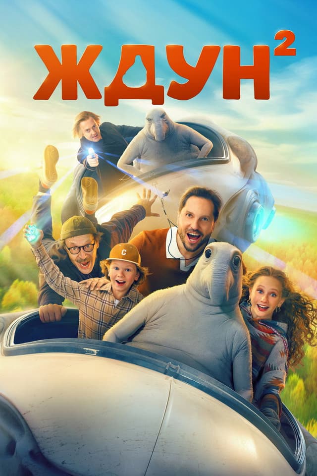 Постер Ждун 2