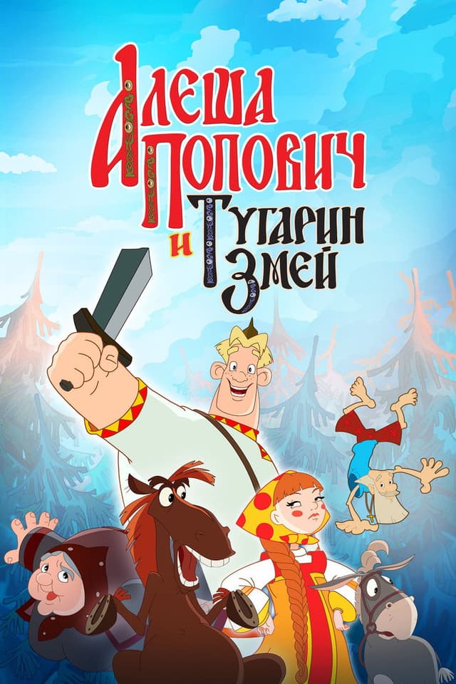Постер Алеша Попович и Тугарин Змей