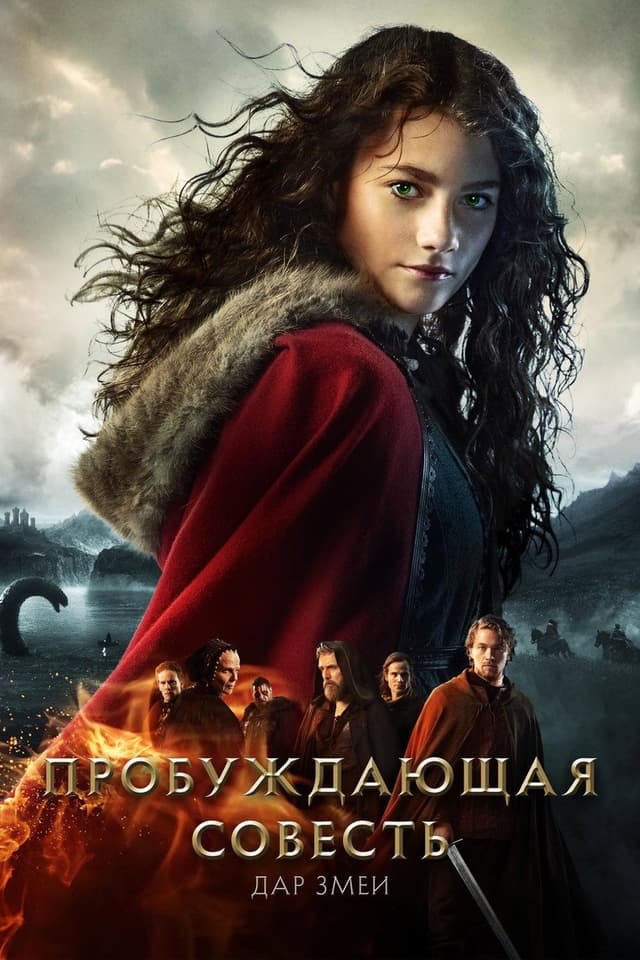 Постер Пробуждающая совесть 2: Дар змеи