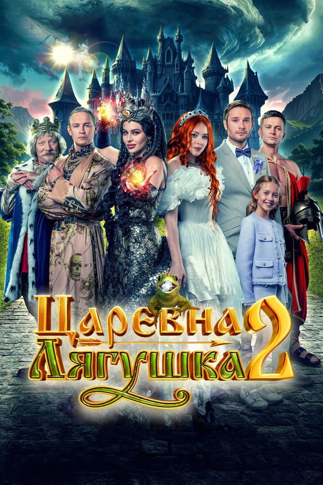 Постер Царевна-лягушка 2