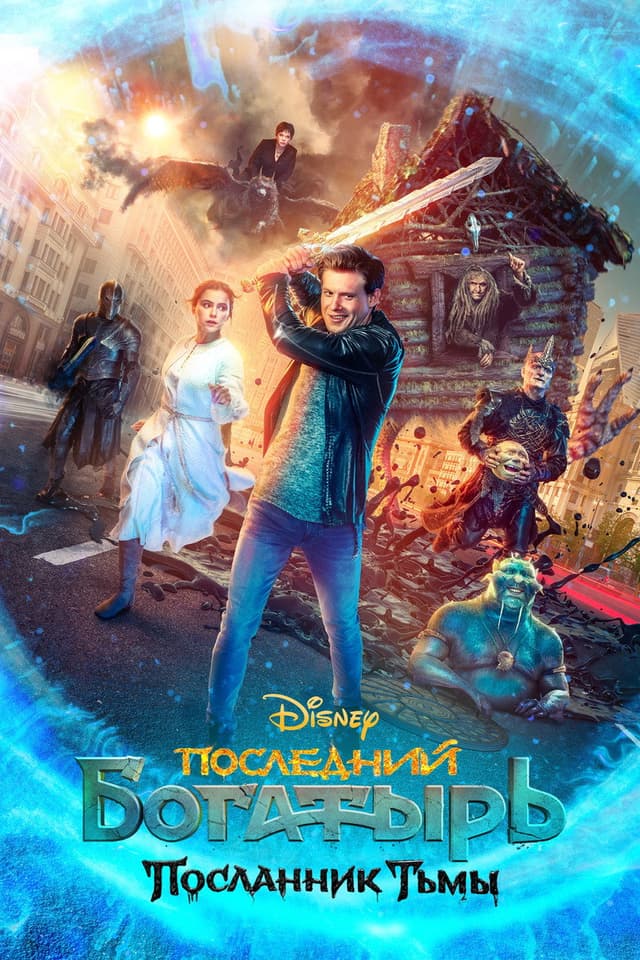 Постер Последний богатырь: Посланник Тьмы