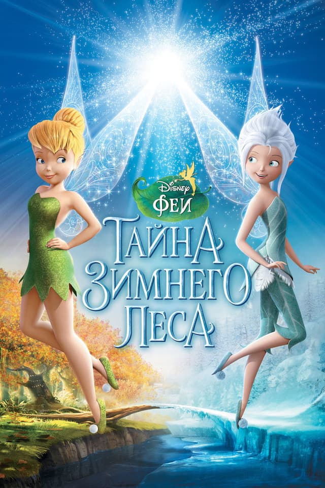 Постер Феи: Тайна зимнего леса