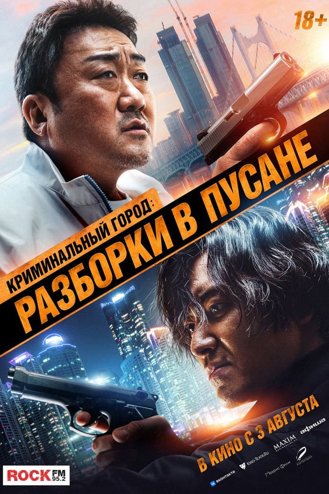 Постер Криминальный город: Разборки в Пусане