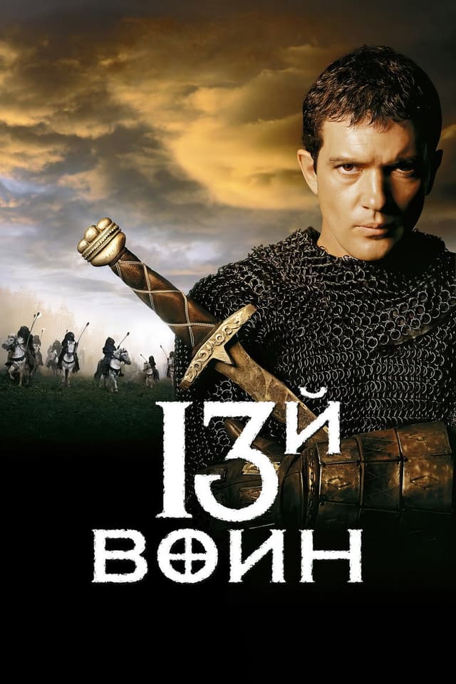 Постер 13-й воин