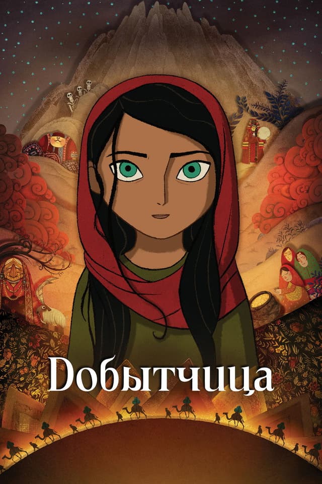 Постер Добытчица