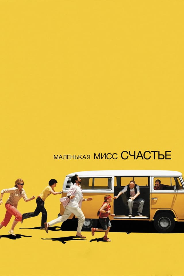 Постер Маленькая мисс Счастье