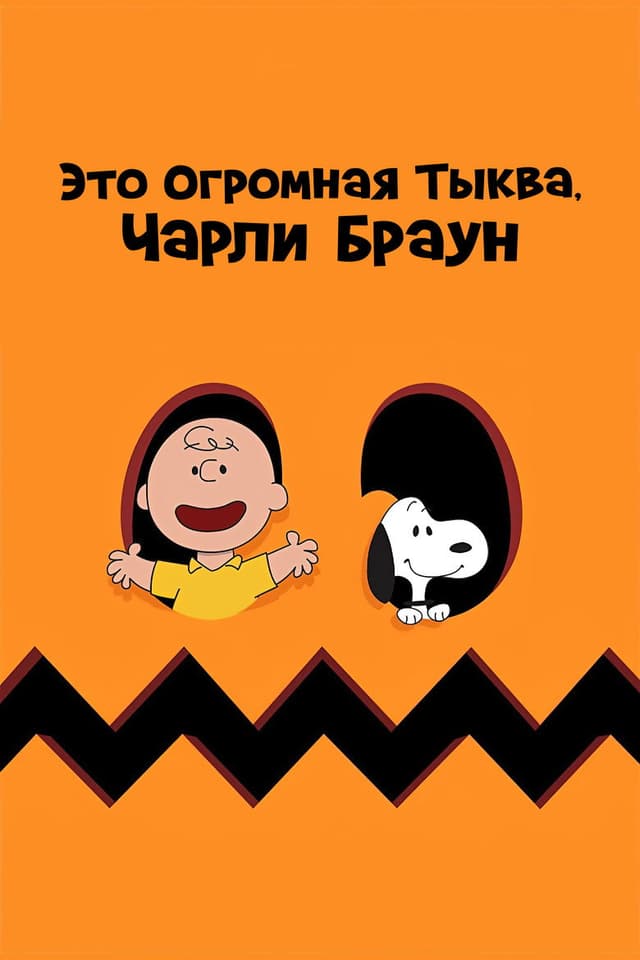 Постер Это Огромная Тыква, Чарли Браун