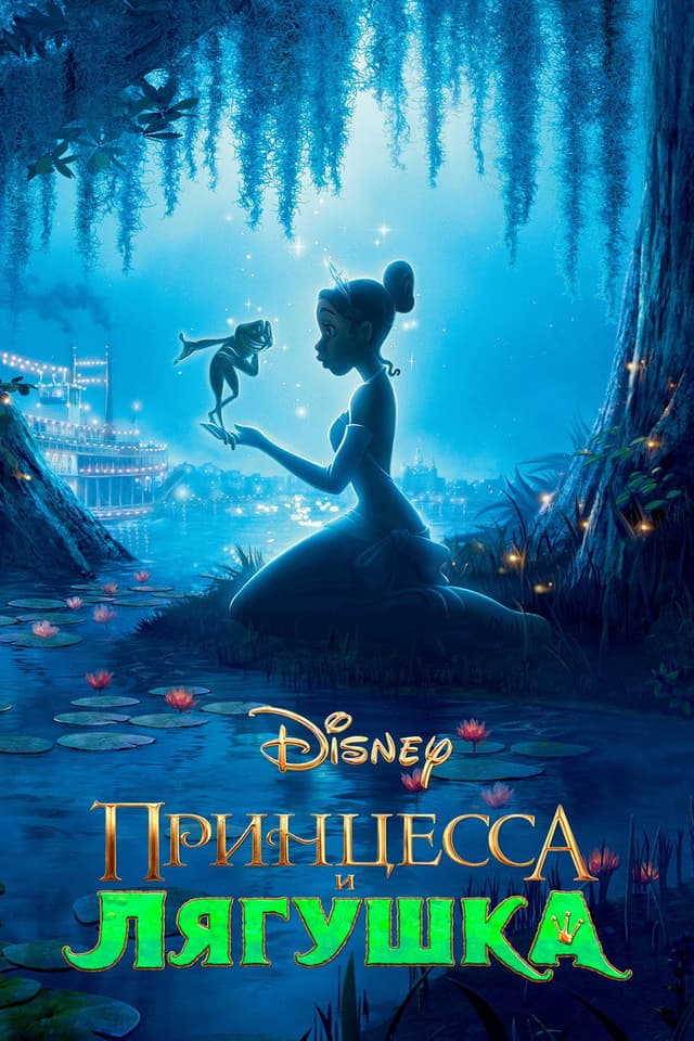 Постер Принцесса и лягушка