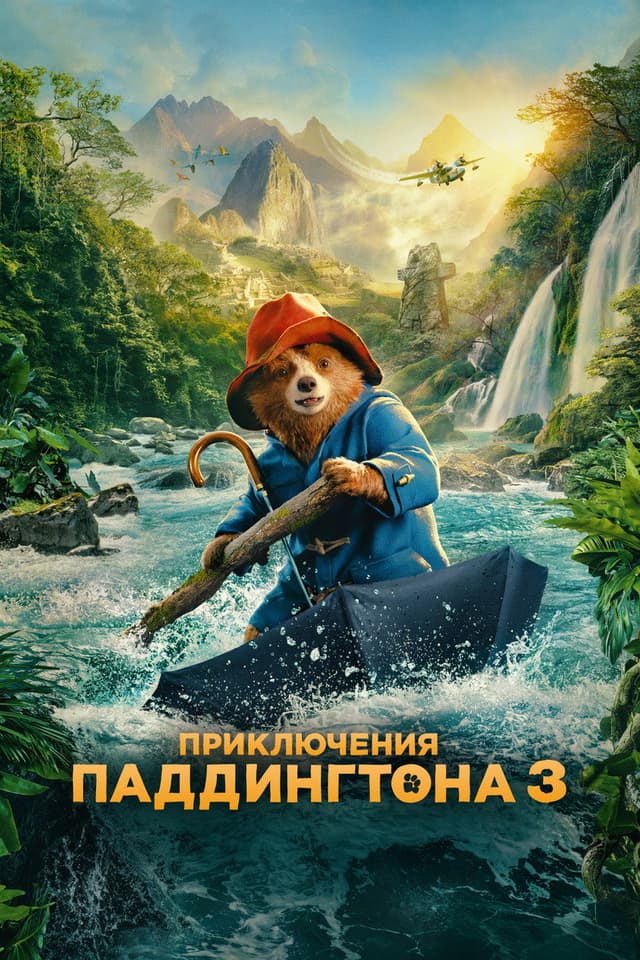 Постер Приключения Паддингтона 3