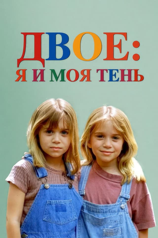 Постер Двое: Я и моя тень