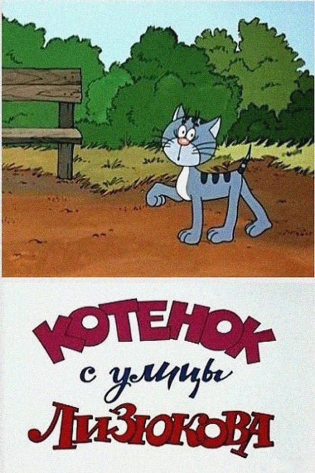 Постер Котенок с улицы Лизюкова