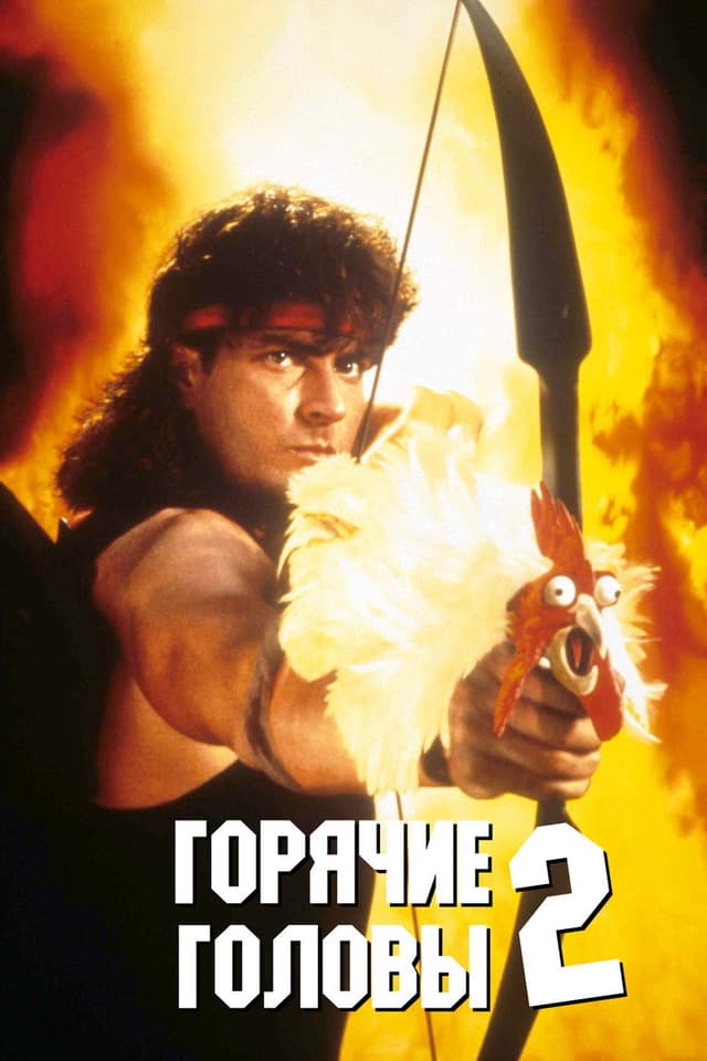 Постер Горячие головы 2