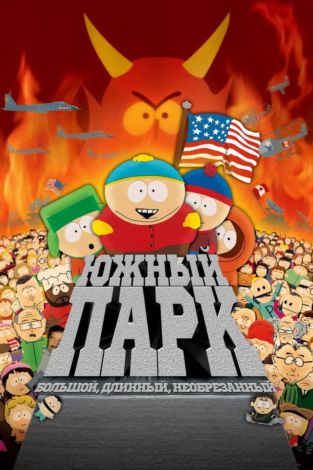 Постер Южный Парк: Большой, длинный, необрезанный