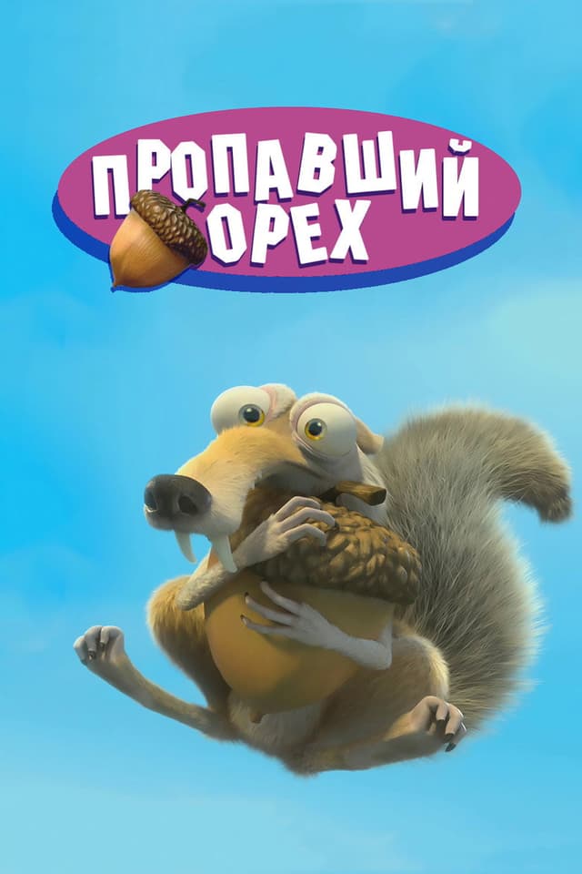 Постер Потерянный орех