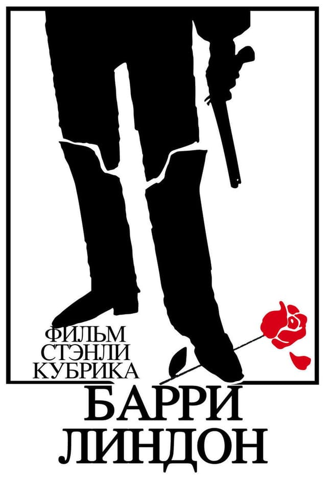 Постер Барри Линдон