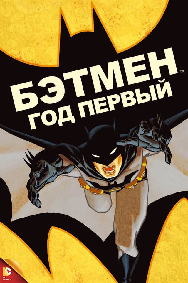 Постер Бэтмен: Год первый