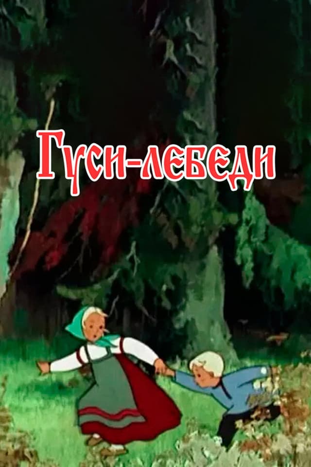 Постер Гуси-лебеди