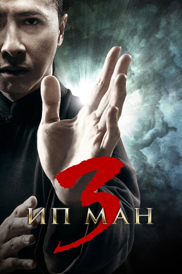 Постер Ип Ман 3