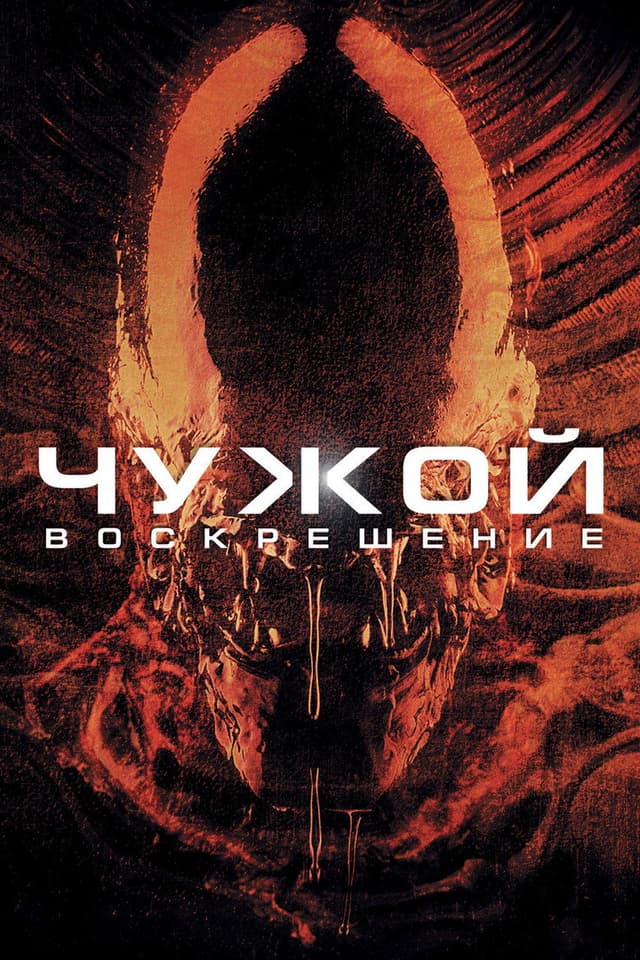Постер Чужой 4: Воскрешение