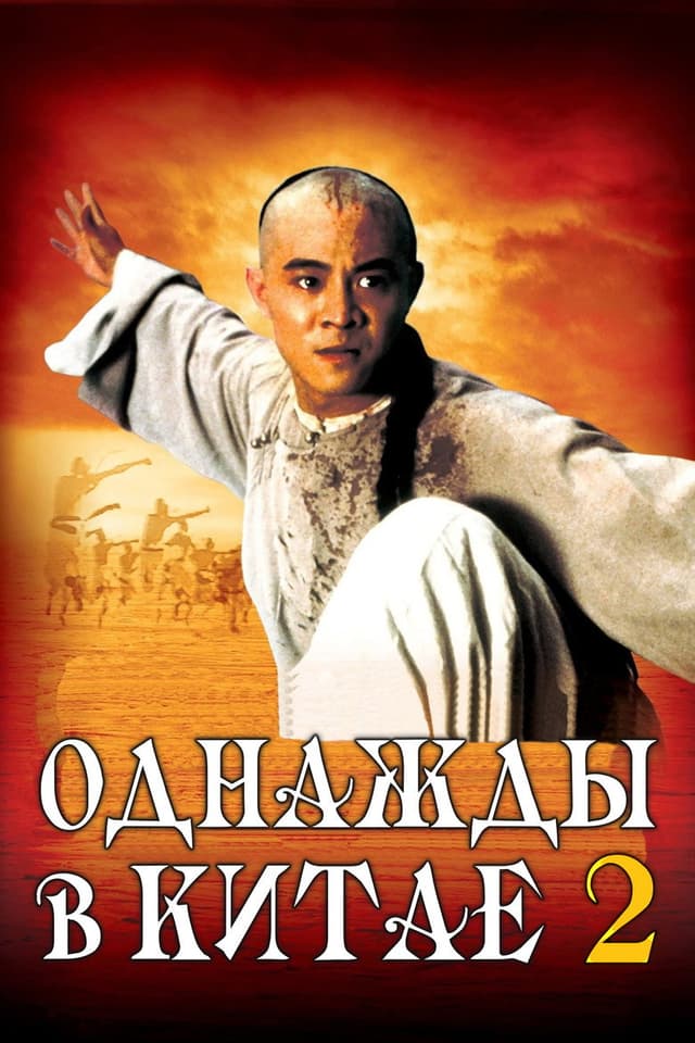 Постер Однажды в Китае 2