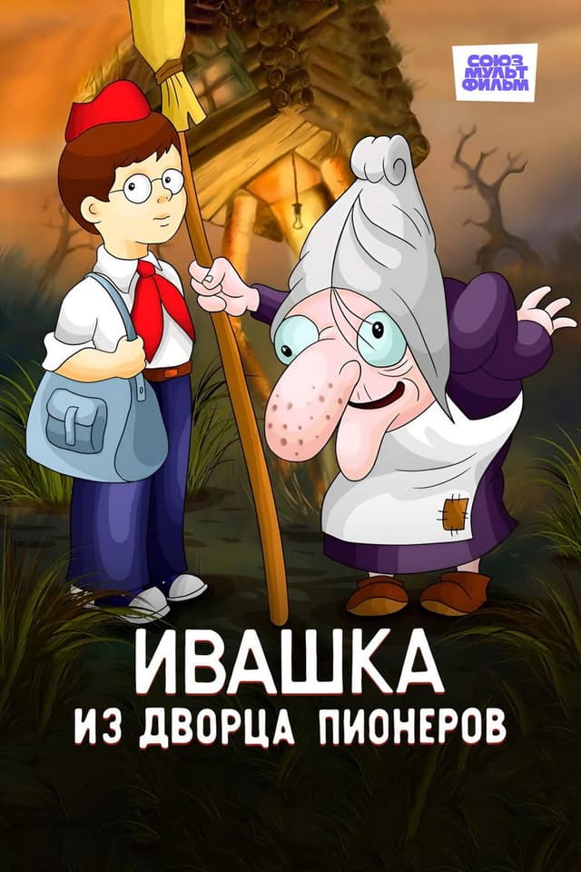Постер Ивашка из Дворца пионеров