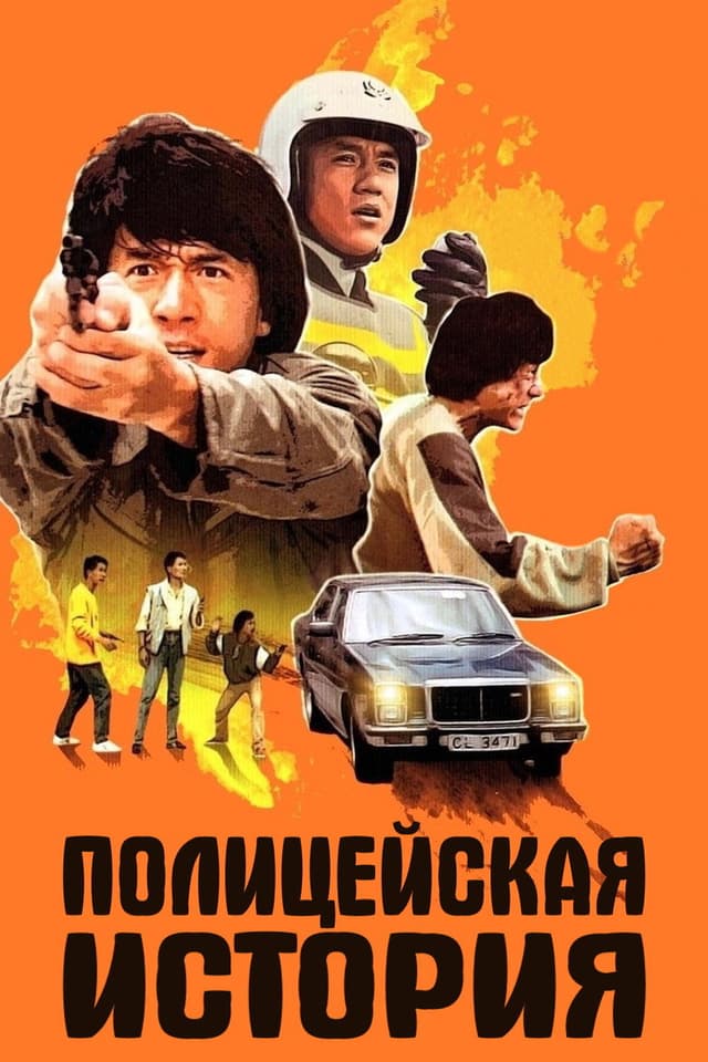 Постер Полицейская история