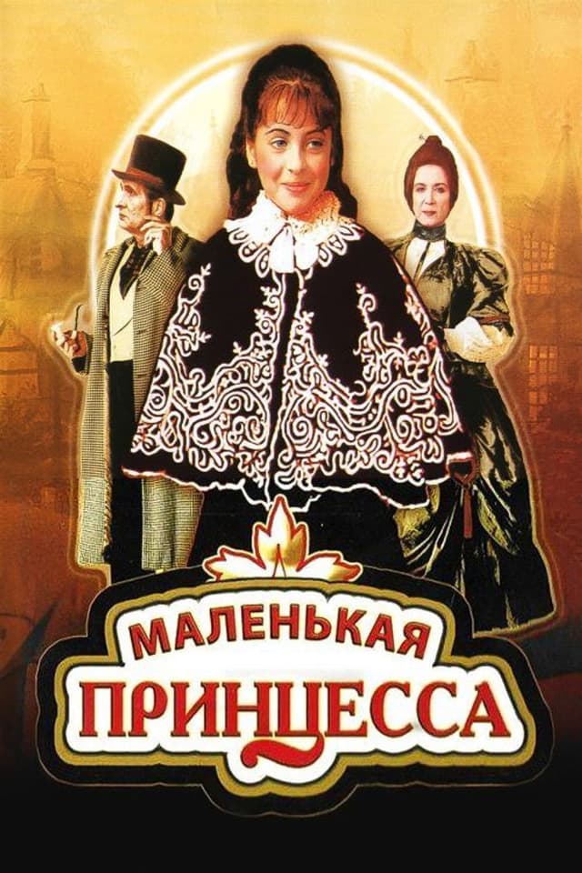 Постер Маленькая принцесса