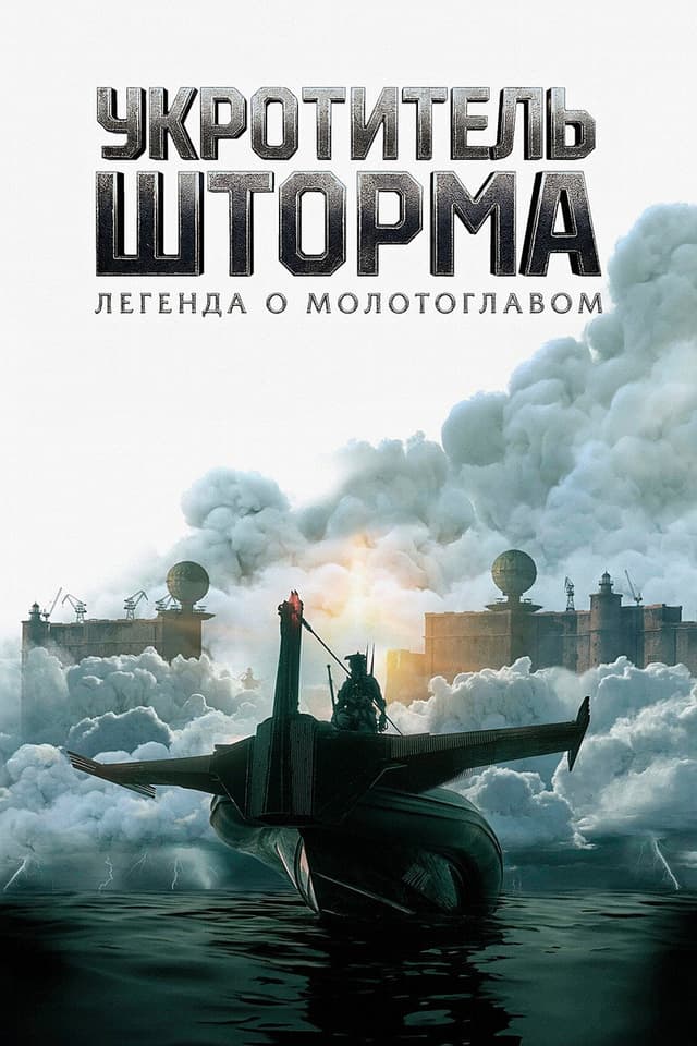 Постер Всадник шторма: Легенда о молоте
