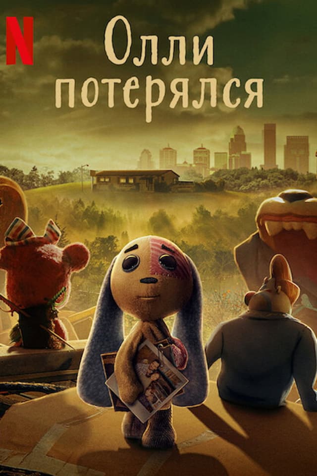 Постер Олли потерялся