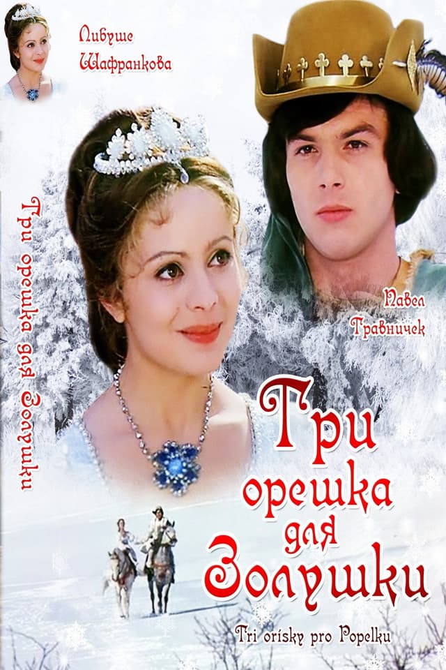 Постер Три орешка для Золушки